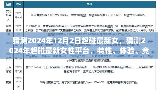 2024年超碰最新女性平台深度解析，特性、体验、竞品对比