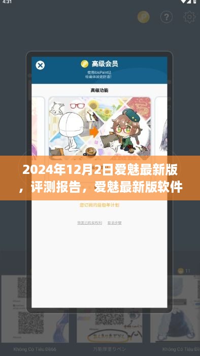 爱魅最新版评测报告，深度体验分析与软件介绍