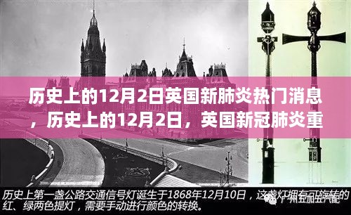 历史上的12月2日，英国新冠肺炎重大消息回顾与热门消息