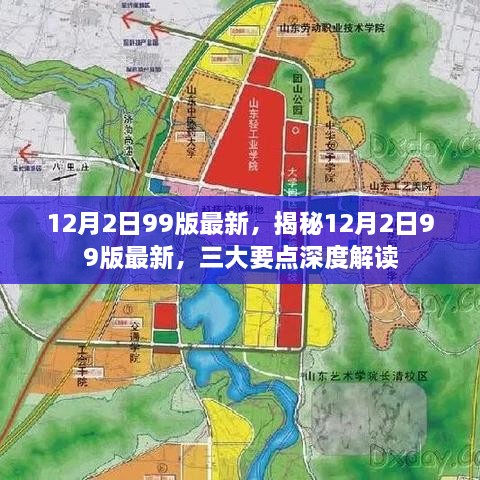 揭秘12月2日99版更新亮点，三大要点深度解读