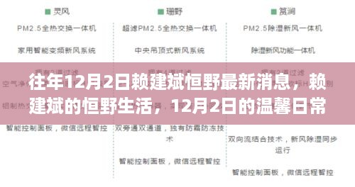 赖建斌恒野生活最新动态，12月2日的温馨日常与友情纽带展现恒野魅力时刻