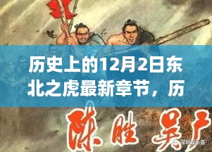 探寻东北之虎最新章节，历史上的12月2日小红书之旅