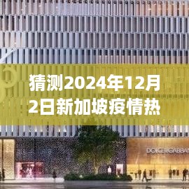 2024年新加坡疫情热门情况预测与信息分析