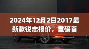 重磅首发，2024年锐志新旗舰车型揭秘与报价，领略科技魅力，开启未来驾驶新纪元