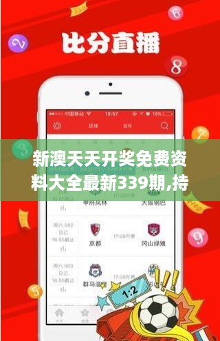 新澳天天开奖免费资料大全最新339期,持久性策略设计_android16.813-8