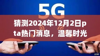 我与PTA热门消息的奇妙之旅，展望2024年12月2日的新温馨时光，携手共赴未来