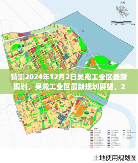 吴淞工业区展望，2024年12月最新规划潜力与前景分析