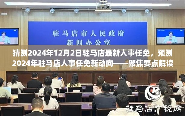 2024年驻马店人事任免最新动向预测及解读，聚焦要点展望未来