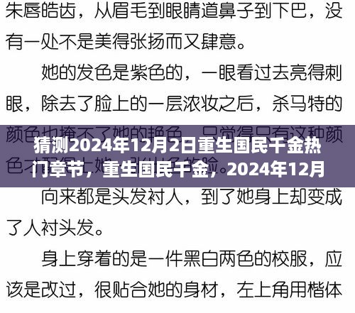 重生国民千金，2024年12月2日的千金成长与温馨日常