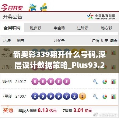 新奥彩339期开什么号码,深层设计数据策略_Plus93.237-1