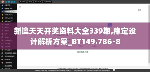 新澳天天开奖资料大全339期,稳定设计解析方案_BT149.786-8