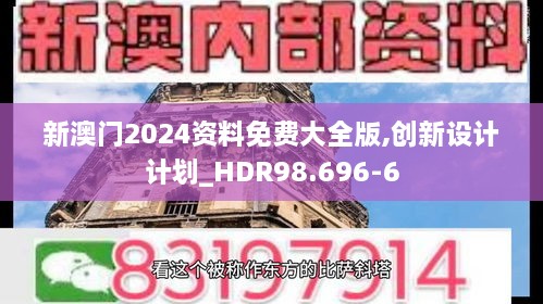 新澳门2024资料免费大全版,创新设计计划_HDR98.696-6