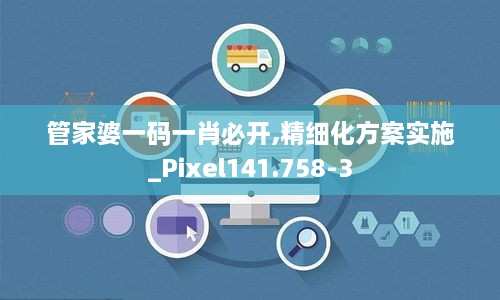 管家婆一码一肖必开,精细化方案实施_Pixel141.758-3