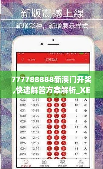 777788888新澳门开奖,快速解答方案解析_XE版56.430-8