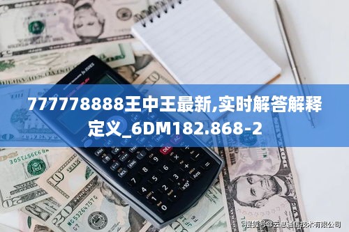 777778888王中王最新,实时解答解释定义_6DM182.868-2