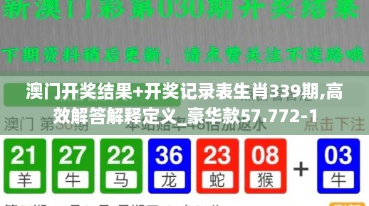 澳门开奖结果+开奖记录表生肖339期,高效解答解释定义_豪华款57.772-1