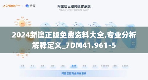 2024新澳正版免费资料大全,专业分析解释定义_7DM41.961-5