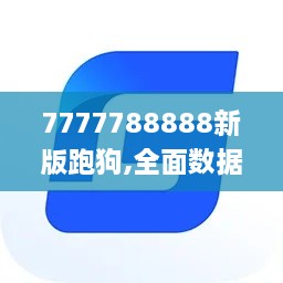 7777788888新版跑狗,全面数据应用执行_模拟版159.271-8