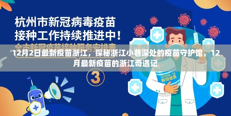 浙江疫苗守护馆揭秘，最新疫苗奇遇记