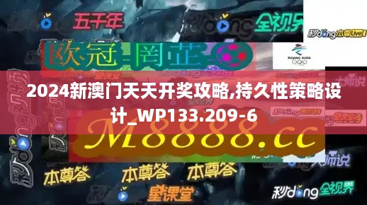 2024新澳门天天开奖攻略,持久性策略设计_WP133.209-6