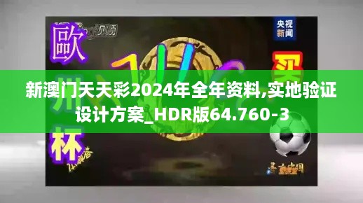 新澳门天天彩2024年全年资料,实地验证设计方案_HDR版64.760-3