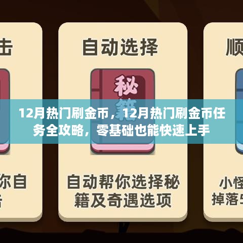 12月热门刷金币任务全攻略，零基础也能快速上手赚取金币