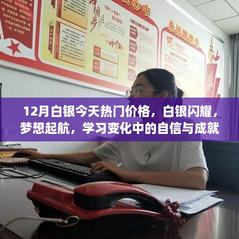 12月白银热门价格引领成功之路，自信与成就感的起航