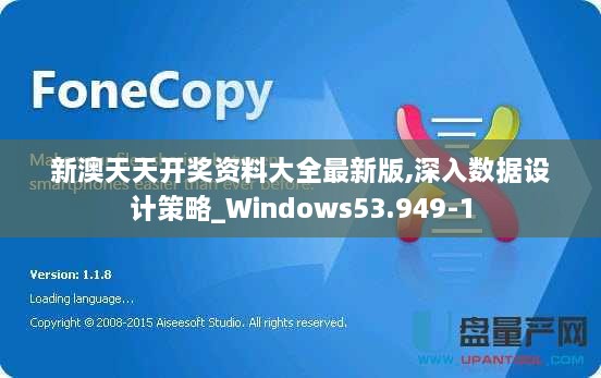 新澳天天开奖资料大全最新版,深入数据设计策略_Windows53.949-1