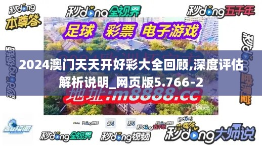 2024澳门天天开好彩大全回顾,深度评估解析说明_网页版5.766-2