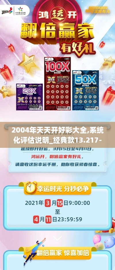 2004年天天开好彩大全,系统化评估说明_经典款13.217-4