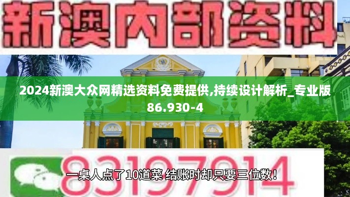 2024新澳大众网精选资料免费提供,持续设计解析_专业版86.930-4