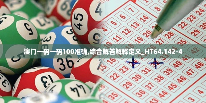 澳门一码一码100准确,综合解答解释定义_HT64.142-4