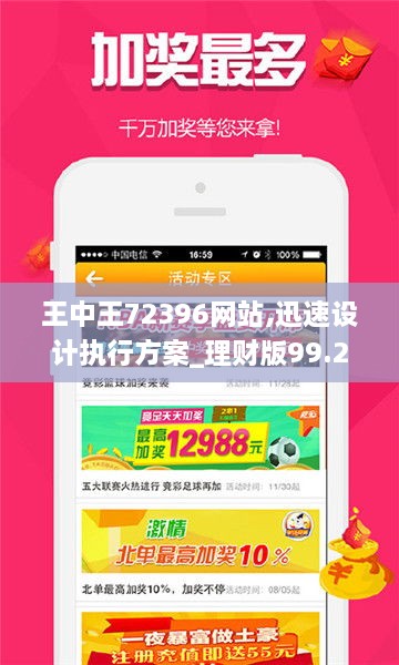 王中王72396网站,迅速设计执行方案_理财版99.219-7