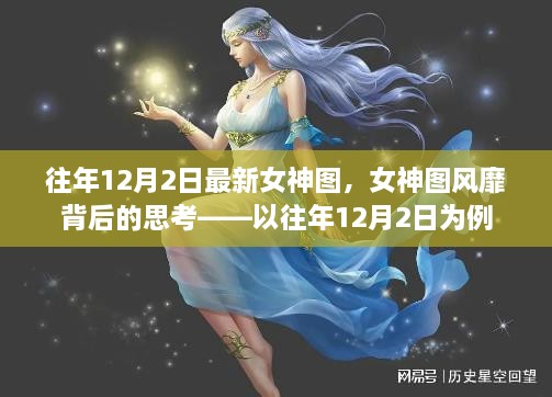 往年12月2日女神图风靡背后的深度思考，女神图背后的文化现象分析