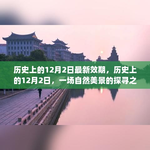 探寻自然美景之旅，历史上的12月2日与内心的平和宁静日