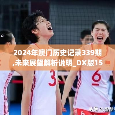 2024年澳门历史记录339期,未来展望解析说明_DX版150.362-1