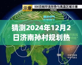 济南孙村未来规划展望，揭秘孙村规划热门消息与预测分析（2024年视角）