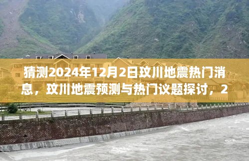 玟川地震预测与热门议题探讨，聚焦2024年12月2日的可能焦点分析