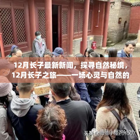 探寻自然秘境，长子县12月最新旅游资讯，心灵与自然的邂逅之旅