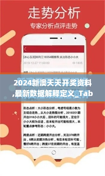 2024新澳天天开奖资料,最新数据解释定义_Tablet55.991-4