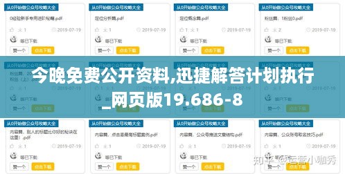 今晚免费公开资料,迅捷解答计划执行_网页版19.686-8