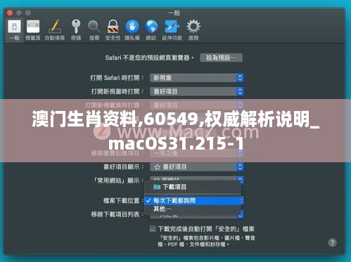 澳门生肖资料,60549,权威解析说明_macOS31.215-1