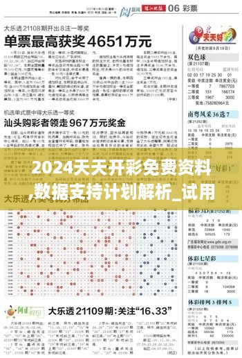 2024天天开彩免费资料,数据支持计划解析_试用版59.929-6