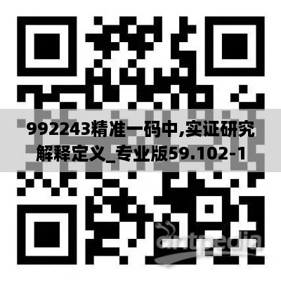 992243精准一码中,实证研究解释定义_专业版59.102-1