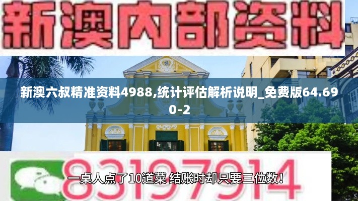 新澳六叔精准资料4988,统计评估解析说明_免费版64.690-2