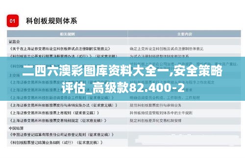 二四六澳彩图库资料大全一,安全策略评估_高级款82.400-2