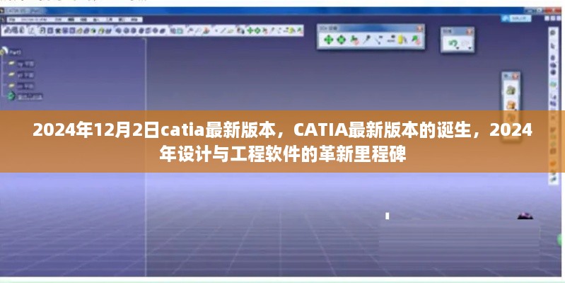 CATIA最新版本的诞生，2024年设计与工程软件的革新里程碑，引领CATIA VXX时代变革