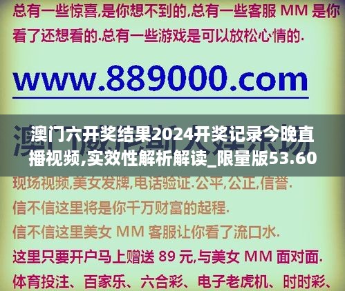 澳门六开奖结果2024开奖记录今晚直播视频,实效性解析解读_限量版53.601-4