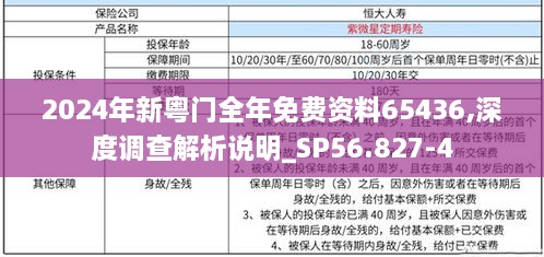 2024年新粤门全年免费资料65436,深度调查解析说明_SP56.827-4