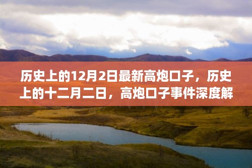 历史上的十二月二日，高炮口子事件深度解析与最新观察